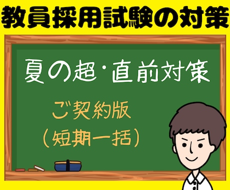 教員採用試験（教採）面接・小論文・ES等対策します ✨【ご契約版（短期一括）】直前対策などもオーダーメイドで❗️ イメージ1