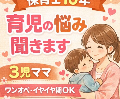 保育士10年×3児ママが育児の悩みに寄り添います イヤイヤ期・ワンオペ・子どもの発達など安心して話せる場所です イメージ1
