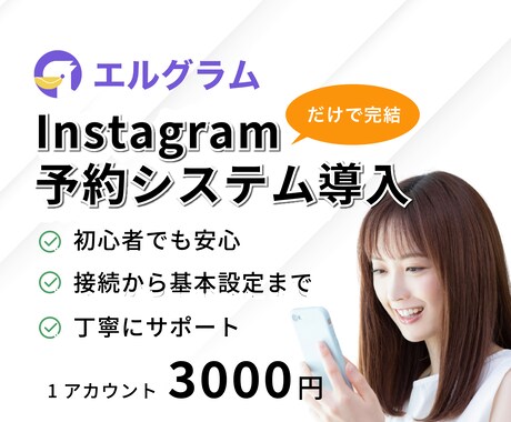 インスタで【予約】完結！予約導線をまるっと整えます エルグラムでお客様も迷わない、スムーズな導線を作ります。 イメージ1