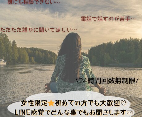 あなたのお話何でも聞きます 初めての方大歓迎！女性限定⭐︎LINE感覚でお話しましょ♫ イメージ1