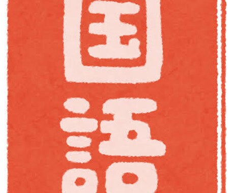 中学受験・国語文章題解説します 中学受験を頑張ってる君への解説 イメージ2