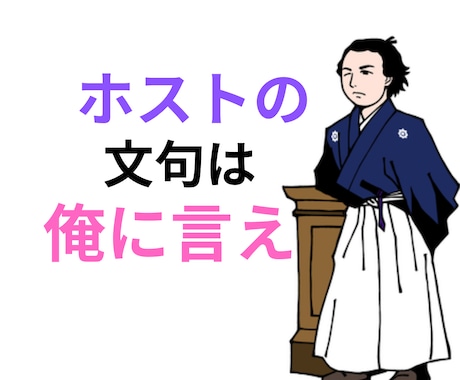 歌舞伎町黒服の坂本龍馬（本名）が姫のサポートします 黒服との恋愛、ホストに沼った、お客様とのトラブル等に対応 イメージ1