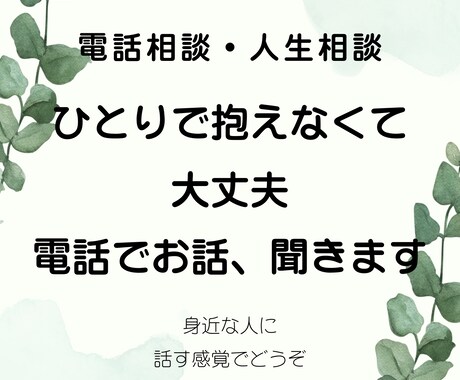 あなたの喜怒哀楽どんな気持ちにもそっと寄り添います 人生色々…思いを一人で抱え切れない時は、どうぞこちらまで‼️ イメージ2