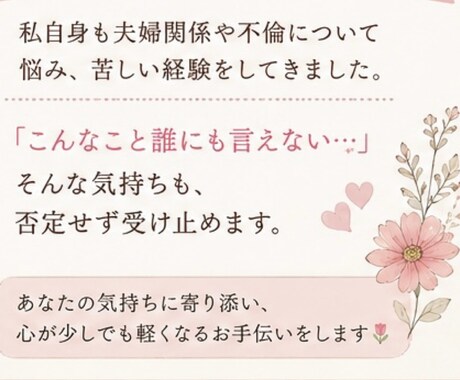 不倫・夫婦関係の悩みを経験者がテキストで聞きます 辛い気持ちや愚痴も大丈夫。あなたのペースでお話しください イメージ2