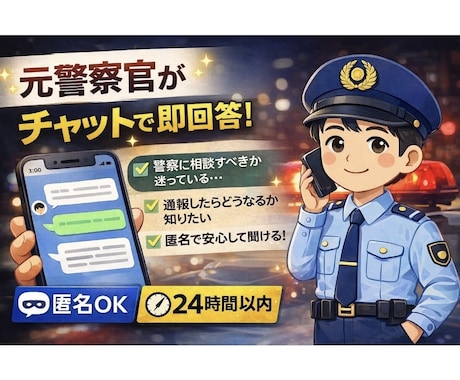 警察に相談すべきか元警察官がチャットでお答えします 警察の対応や判断をわかりやすく解説します イメージ1