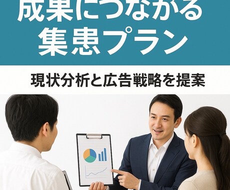 クリニックの集患課題を解決します 「成果につながる」集患プランをToDoで提案いたします。 イメージ1