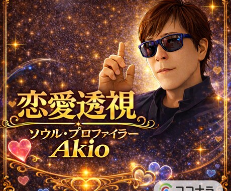 複雑な【恋愛鑑定】相手の真実の心を直念転写します 初公開！＜ソウル・プロファイラー＞が、相手の本音を透視 イメージ1