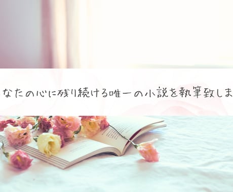 あなたの心に残り続ける唯一の小説を執筆致します あなたが見ている世界を綴った唯一の小説、御提供致します。 イメージ1