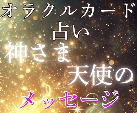 恋愛オラクルカード/気軽に/おみくじ感覚/占います 神さまがあなたへ送っているメッセージ☆.:*お届けします イメージ2