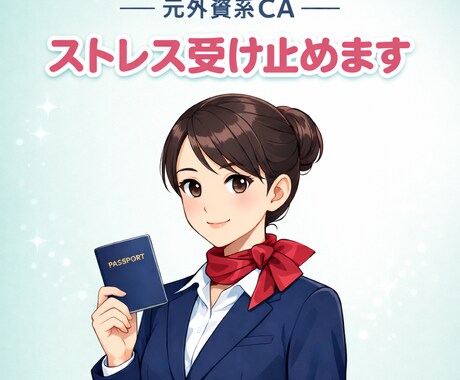 元外資系CAが優しく聞きます ひとりで抱えなくて大丈夫、守秘義務のプロが寄り添います イメージ1