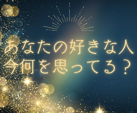 あの人の気持ち伝えます あの人が今思っていることを全てお話しします イメージ1