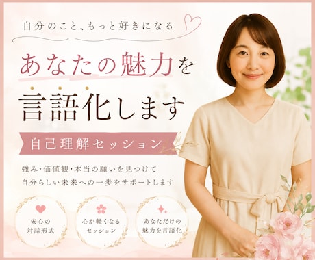 あなたの魅力を引き出す！自己理解セッションをします 自分では気づけないあなたの魅力、言葉にしてお届けします イメージ1