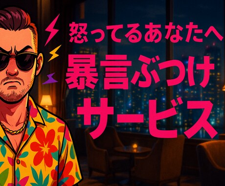 怒り爆発OK！俺が全部受け止めます 本人に言えないあんな事やこんな事全てぶつけてください！ イメージ1