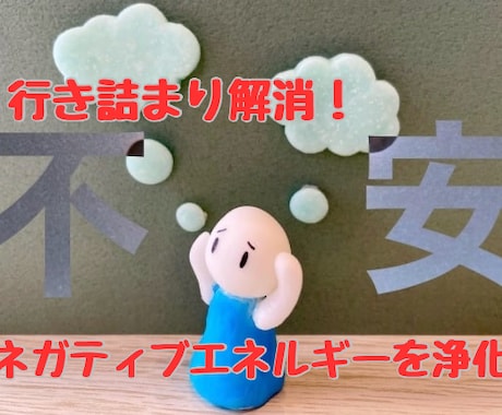 あなたと周りのネガティブエネルギーを浄化します モヤモヤ、ザワザワ、行き詰まり状態を解消開運＆運気上昇へ イメージ1