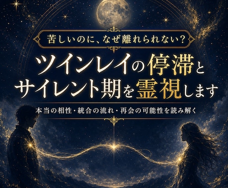 ツインレイの停滞とサイレント期を霊視します 本当の相性｜ソウルメイト・復縁・片思い・統合・恋愛成就 イメージ1