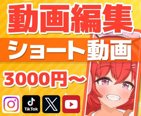 告知・バズ狙い⭐ショート動画制作いたします X・TikTok・Instagram⭐テンポ⭕高品質編集 イメージ1