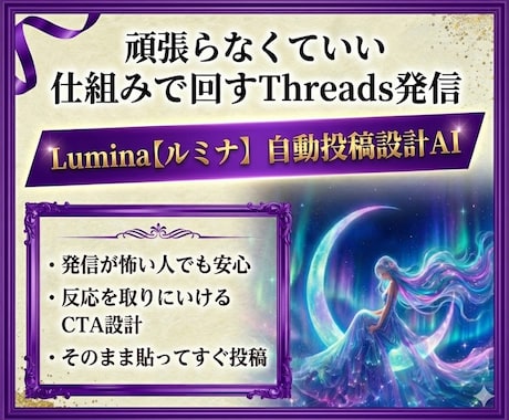 Threadsの投稿文を専用AIで自動作成します あなたの世界観に合わせて投稿作成｜反応UPの心理設計｜CTA イメージ1