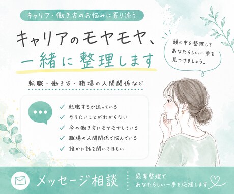 キャリアの悩み、一緒に整理します 転職｜キャリア｜自分の気持ちを整理したい方へ☆ イメージ1