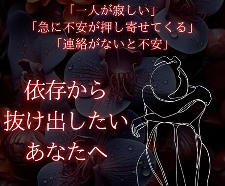 依存体質から抜け出したい貴方を救うお手伝いをします 相手の言葉に一喜一憂してしまう性格から抜け出しましょう！ イメージ1