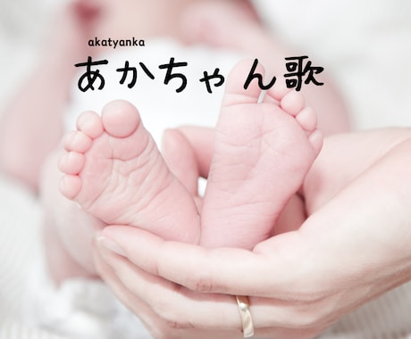 赤ちゃん誕生記念オリジナルミュージックつくります 「作詞」「作曲」「唄」「伴奏」すべてそろって48,000円 イメージ1