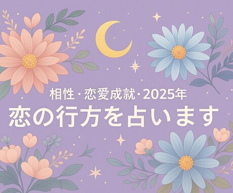 相性・恋愛成就・未来まで★恋の行方を読み解きます 2025年の恋の行方♡片思い・相性・未来を数秘×星で占います イメージ2