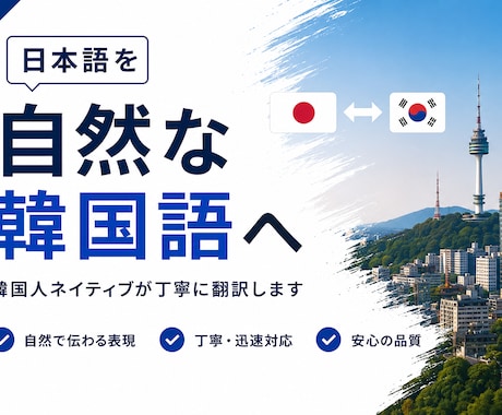 韓国人ネイティブ｜標準語・大邱方言まで翻訳します 韓国人が使う自然な韓国語へローカライズします イメージ1