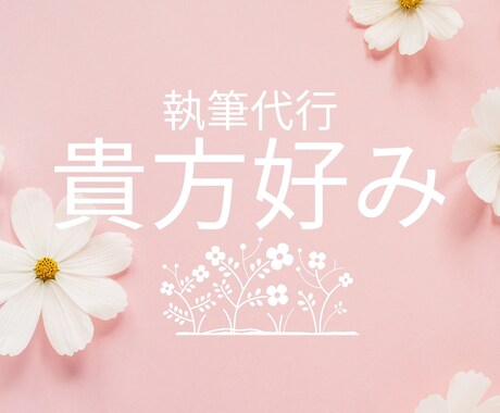 貴方だけの書籍を書きます 貴方の書籍を代行して執筆します♪ イメージ1