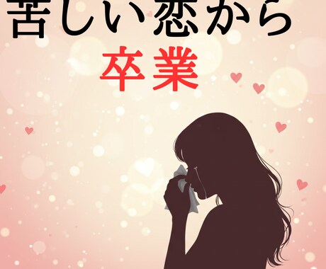 報われない恋から、あなたを解放します 報われない想いから離れます 　あなたを苦しめる恋は卒業です イメージ1