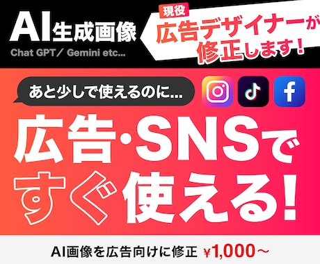 AI生成画像の違和感無くして、自然に修正します AIで作った画像を、広告やSNSで使える品質にしたい方へ イメージ1