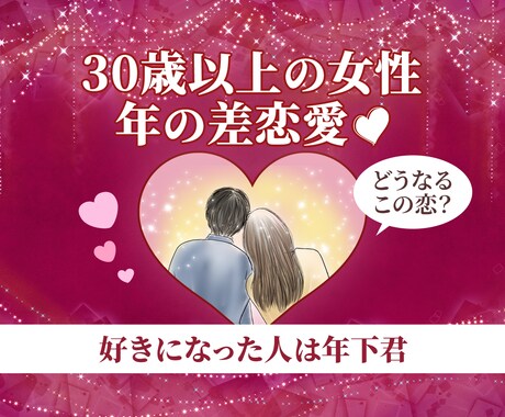 女性限定♡年下男性との恋のお悩みを霊視します 占い師歴10年280→120年下男性との恋愛、復縁、複雑愛 イメージ1