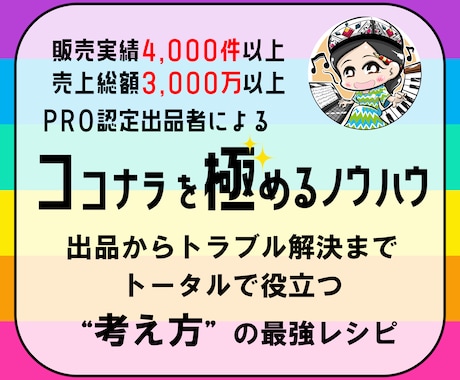出品から取引まで網羅！ココナラノウハウを伝授します 初心者からベテランまで役立つ情報が満載！特典つき☆ イメージ1