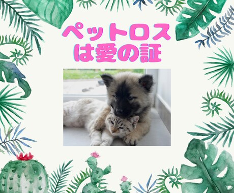 ペットロスの悲しみに寄り添います 喪失の悲しみを出会えた感謝に変えませんか。 イメージ1