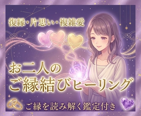 復縁・片思い・複雑愛｜お二人の恋愛の流れを整えます お二人のご縁をより良い未来へ向かうためのヒーリングを行います イメージ1