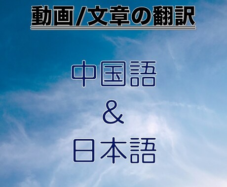 中国語、日本語の文章などを翻訳・校正します 中国語に訳する、もしくは日本語に訳すことができます。 イメージ1