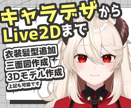 Live2D用Vtuberモデルイラスト作成します Live2Dから3Dまで対応可能です！ イメージ1