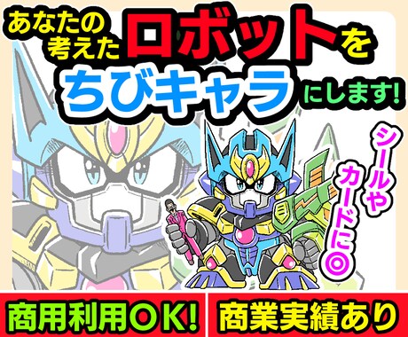 あなたの考えたロボットを「ちびキャラ」にします 商用利用OK！商業実績あり！グッズやゲーム用素材にピッタリ！ イメージ1