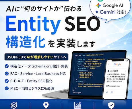 AI検索対応のEntitySEO構造化を実装します ChatGPT・Geminiに伝わるJSON-LD設計 イメージ1