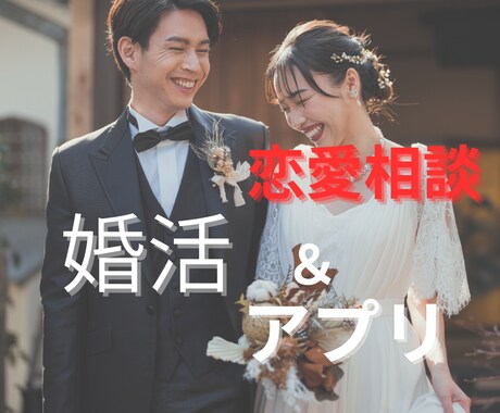 婚活、マッチングアプリの出会いを叶えます 元夫婦関係修復の専門家がサポート　恋人に出会うまでのステップ イメージ1