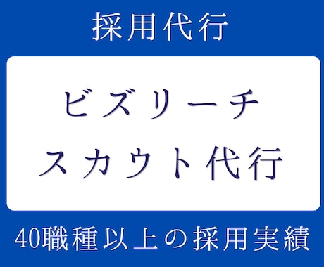 ビズリーチのスカウト代行いたします 40職種以上の採用実績。スカウト送信代行します。 イメージ1