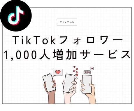 Tik Tokフォロワーを増やします フォロワー数UPでTik Tokのステージ一段上へ イメージ1
