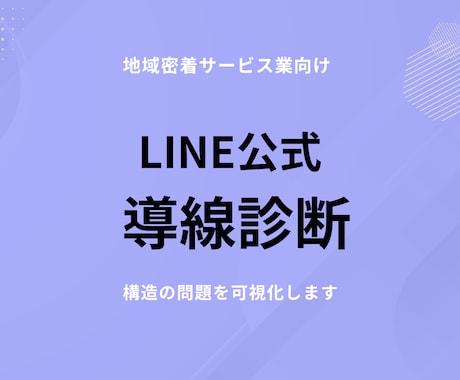 LINE公式が売上に繋がらない理由を診断します 問い合わせに繋がらない原因を可視化 イメージ1