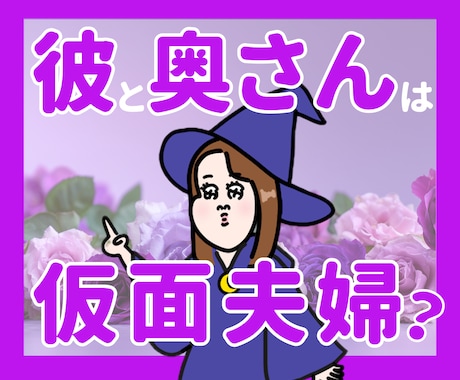 不倫限定！彼と奥さんの本当の関係を深読みします 不倫を否定しません！安心してご相談ください イメージ1