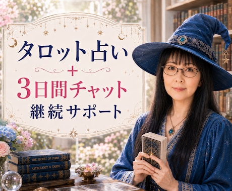 現実の流れと展望・あなたの心も同時に読み解きます ホラリー占星術×タロットのハイブリッド鑑定であなたをサポート イメージ1