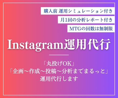 丸投OK！現役SNSマーケターがインスタ運用します 企画〜作成〜投稿〜分析まで丸っと！月1回の分析レポート付き！ イメージ1