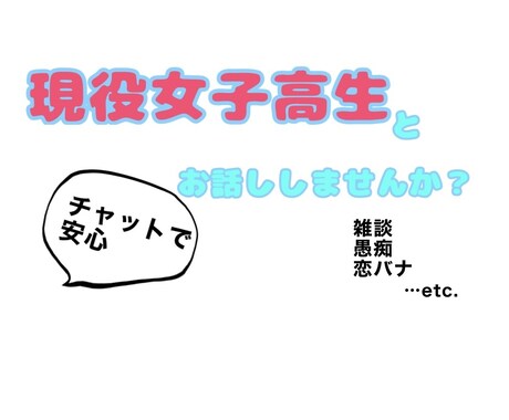 現役女子高生が三日間お話し相手になります 若いからこその共感力や底なしの元気さが欲しい方、良ければ！ イメージ1