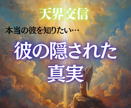 彼の隠された真実を天界交信し暴きます 本当の彼の本音が知りたい。真実はどこにあるのか教えます イメージ1