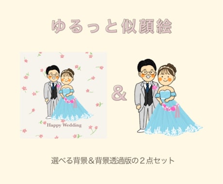 選べる背景付き！ゆるっとやさしい似顔絵お描きします 背景透過版と選べる背景の２点セット◎ イメージ1