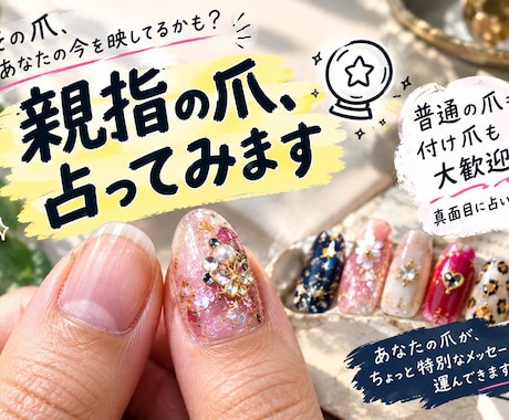 親指の爪、占ってみます イメージ1
