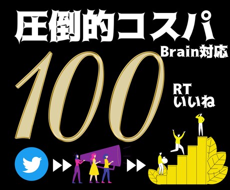 Brain対応可。100RT〜拡散します 圧倒的コスパとサービスで迅速、丁寧に対応致します！ イメージ1