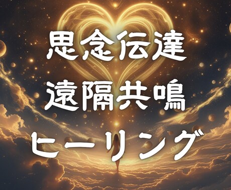 想いを届ける思念伝達ヒーリングを行います 再会・復縁・調和を導く“魂の波動伝達” イメージ1